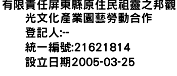 IMG-有限責任屏東縣原住民祖靈之邦觀光文化產業園藝勞動合作