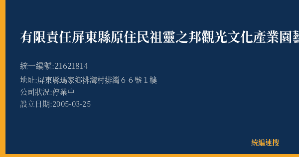 有限責任屏東縣原住民祖靈之邦觀光文化產業園藝勞動合作的照片-統編 21621814(屏東縣) 公司登記資料與營業項目詳細圖表