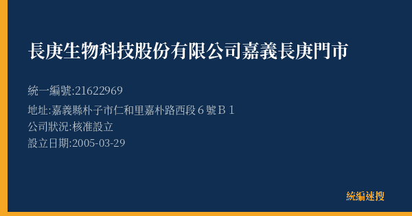 長庚生物科技股份有限公司嘉義長庚門市的照片-統編 21622969(嘉義縣) 公司登記資料與營業項目詳細圖表