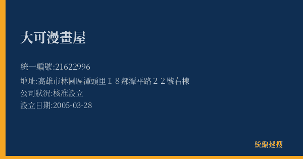 大可漫畫屋的照片-統編 21622996(高雄市) 公司登記資料與營業項目詳細圖表
