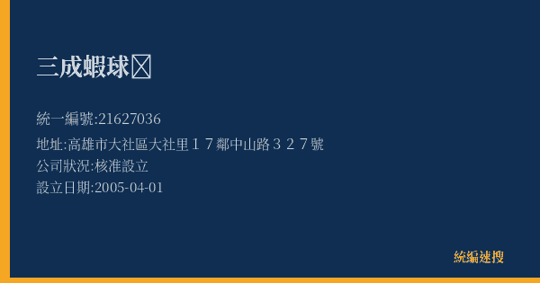 三成蝦球𥺧的照片-統編 21627036(高雄市) 公司登記資料與營業項目詳細圖表