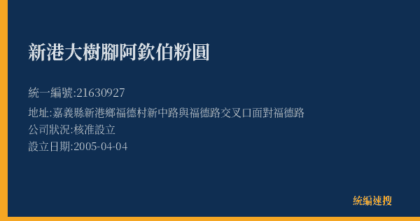 新港大樹腳阿欽伯粉圓的照片-統編 21630927(嘉義縣) 公司登記資料與營業項目詳細圖表