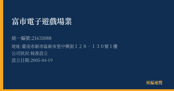 富市電子遊戲場業的照片-統編 21631088(臺南市) 公司登記資料與營業項目詳細圖表