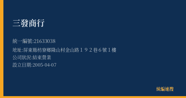 三發商行的照片-統編 21633038(屏東縣) 公司登記資料與營業項目詳細圖表