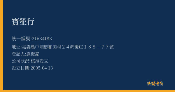 寶笙行的照片-統編 21634183(嘉義縣) 公司登記資料與營業項目詳細圖表