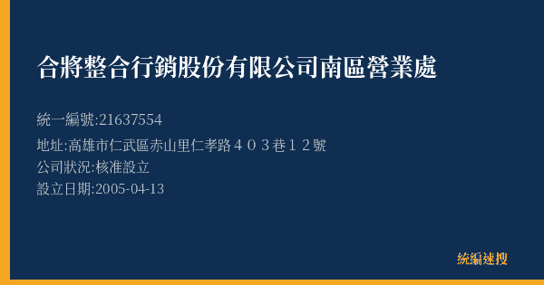 合將整合行銷股份有限公司南區營業處的照片-統編 21637554(高雄市) 公司登記資料與營業項目詳細圖表