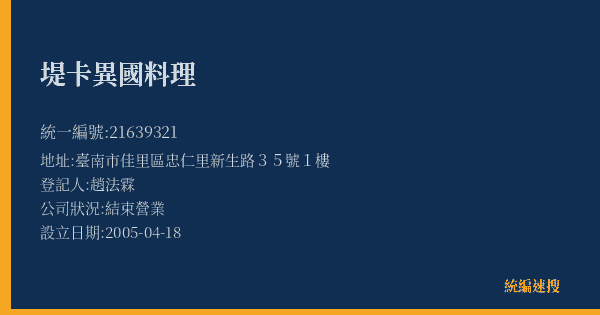堤卡異國料理的照片-統編 21639321(臺南市) 公司登記資料與營業項目詳細圖表