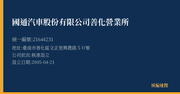 國通汽車股份有限公司善化營業所的照片-統編 21644231(臺南市) 公司登記資料與營業項目詳細圖表