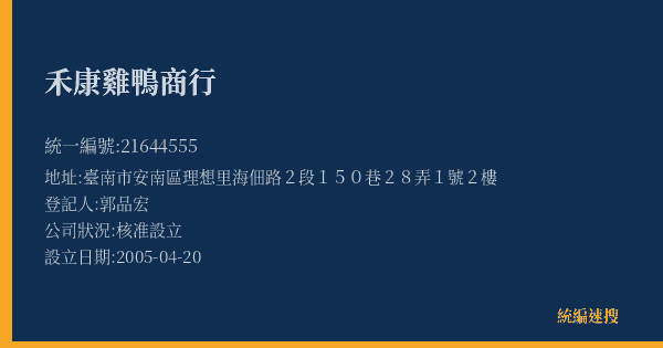 禾康雞鴨商行的照片-統編 21644555(臺南市) 公司登記資料與營業項目詳細圖表