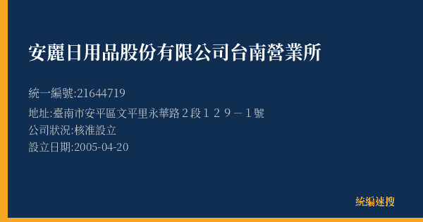 安麗日用品股份有限公司台南營業所的照片-統編 21644719(臺南市) 公司登記資料與營業項目詳細圖表