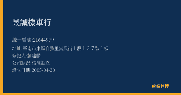 昱誠機車行的照片-統編 21644979(臺南市) 公司登記資料與營業項目詳細圖表