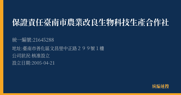 保證責任臺南市農業改良生物科技生產合作社的照片-統編 21645288(臺南市) 公司登記資料與營業項目詳細圖表