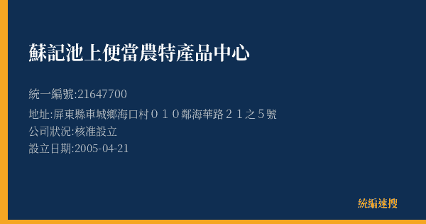 蘇記池上便當農特產品中心的照片-統編 21647700(屏東縣) 公司登記資料與營業項目詳細圖表