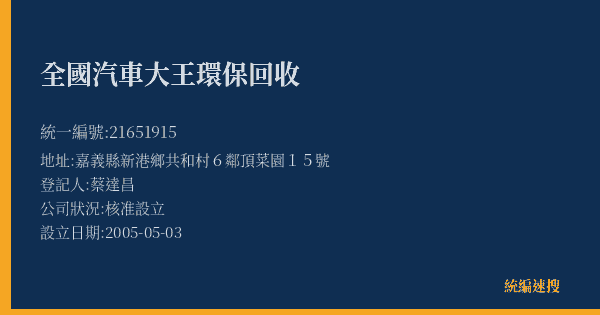全國汽車大王環保回收的照片-統編 21651915(嘉義縣) 公司登記資料與營業項目詳細圖表