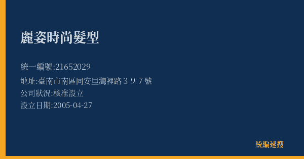 麗姿時尚髮型的照片-統編 21652029(臺南市) 公司登記資料與營業項目詳細圖表