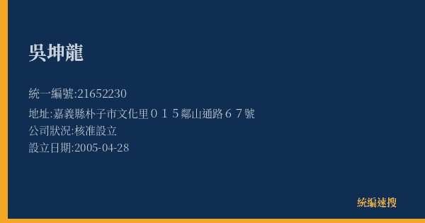吳坤龍的照片-統編 21652230(嘉義縣) 公司登記資料與營業項目詳細圖表