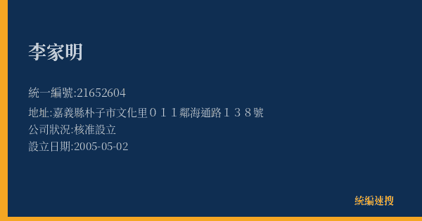 李家明的照片-統編 21652604(嘉義縣) 公司登記資料與營業項目詳細圖表