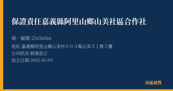 保證責任嘉義縣阿里山鄉山美社區合作社的照片-統編 21656566(嘉義縣) 公司登記資料與營業項目詳細圖表