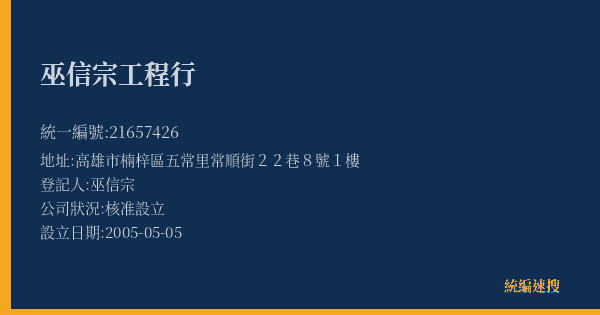 巫信宗工程行的照片-統編 21657426(高雄市) 公司登記資料與營業項目詳細圖表