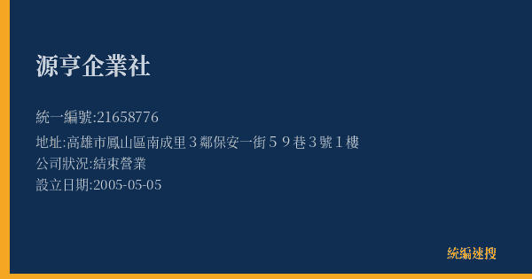源亨企業社的照片-統編 21658776(高雄市) 公司登記資料與營業項目詳細圖表