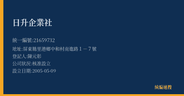 日升企業社的照片-統編 21659732(屏東縣) 公司登記資料與營業項目詳細圖表