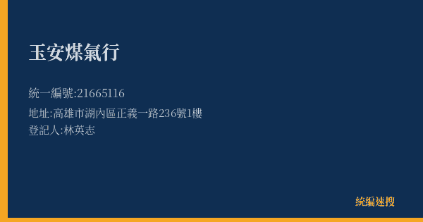 玉安煤氣行的照片-統編 21665116(高雄市) 公司登記資料與營業項目詳細圖表