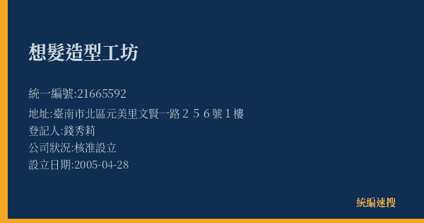 想髮造型工坊的照片-統編 21665592(臺南市) 公司登記資料與營業項目詳細圖表