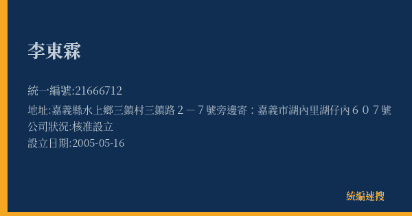 李東霖的照片-統編 21666712(嘉義縣) 公司登記資料與營業項目詳細圖表