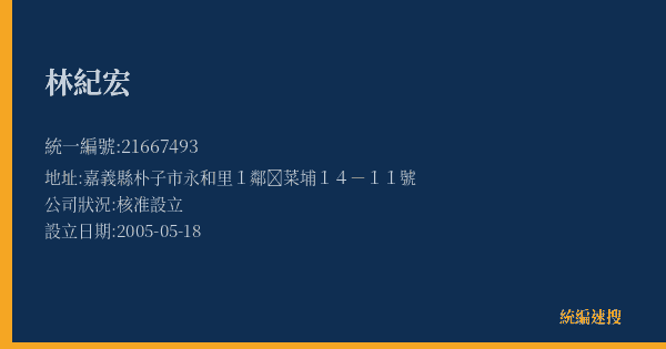 林紀宏的照片-統編 21667493(嘉義縣) 公司登記資料與營業項目詳細圖表