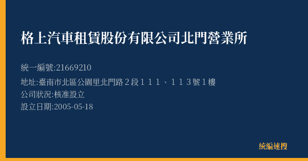 格上汽車租賃股份有限公司北門營業所的照片-統編 21669210(臺南市) 公司登記資料與營業項目詳細圖表