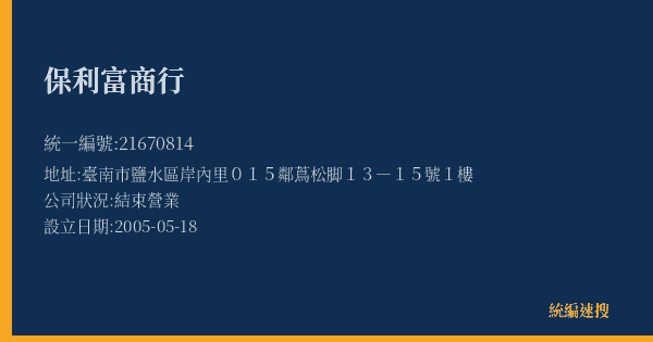 保利富商行的照片-統編 21670814(臺南市) 公司登記資料與營業項目詳細圖表