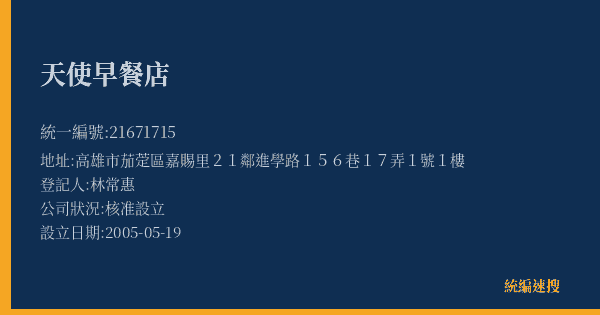 天使早餐店的照片-統編 21671715(高雄市) 公司登記資料與營業項目詳細圖表