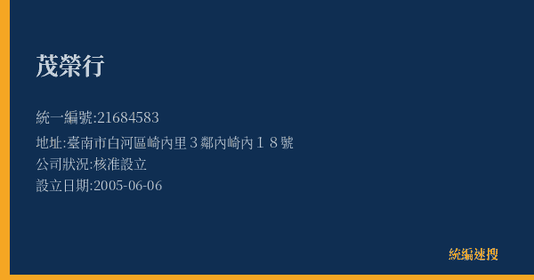 茂榮行的照片-統編 21684583(臺南市) 公司登記資料與營業項目詳細圖表