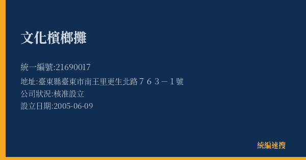 文化檳榔攤的照片-統編 21690017(臺東縣) 公司登記資料與營業項目詳細圖表
