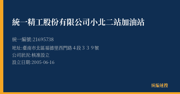 統一精工股份有限公司小北二站加油站的照片-統編 21695738(臺南市) 公司登記資料與營業項目詳細圖表