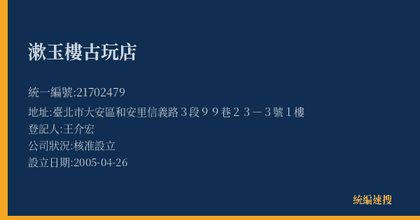 漱玉樓古玩店的照片-統編 21702479(臺北市) 公司登記資料與營業項目詳細圖表