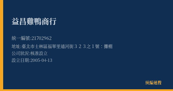 益昌雞鴨商行的照片-統編 21702962(臺北市) 公司登記資料與營業項目詳細圖表