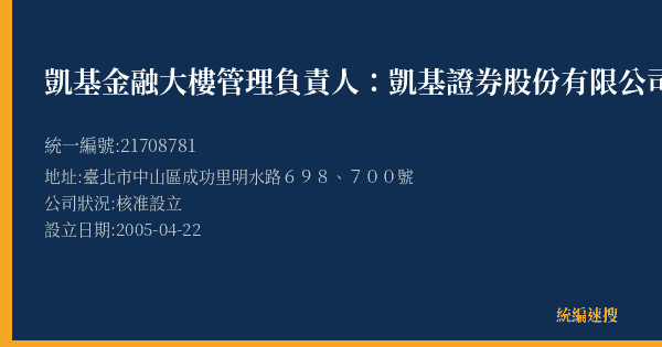 凱基金融大樓管理負責人:凱基證券股份有限公司的照片-統編 21708781(臺北市) 公司登記資料與營業項目詳細圖表