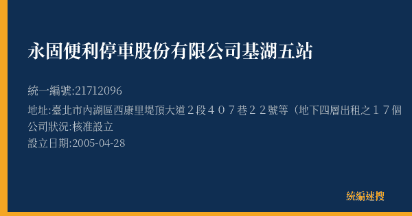 永固便利停車股份有限公司基湖五站的照片-統編 21712096(臺北市) 公司登記資料與營業項目詳細圖表