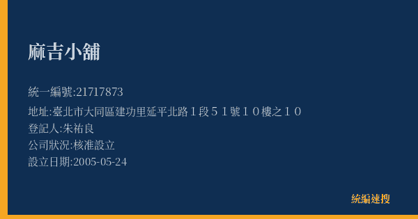 麻吉小舖的照片-統編 21717873(臺北市) 公司登記資料與營業項目詳細圖表