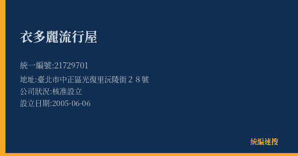 衣多麗流行屋的照片-統編 21729701(臺北市) 公司登記資料與營業項目詳細圖表