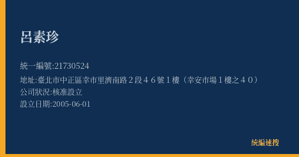 呂素珍的照片-統編 21730524(臺北市) 公司登記資料與營業項目詳細圖表
