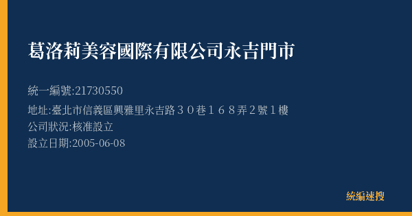 葛洛莉美容國際有限公司永吉門市的照片-統編 21730550(臺北市) 公司登記資料與營業項目詳細圖表