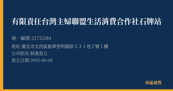 有限責任台灣主婦聯盟生活消費合作社石牌站的照片-統編 21732184(臺北市) 公司登記資料與營業項目詳細圖表