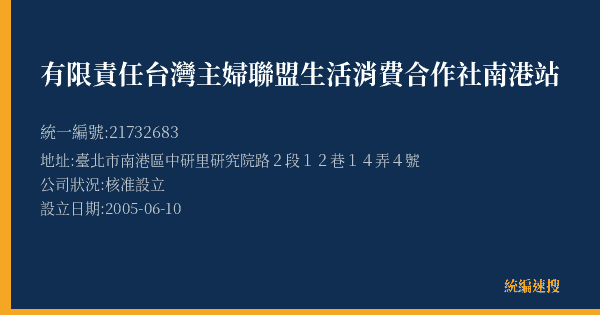 有限責任台灣主婦聯盟生活消費合作社南港站的照片-統編 21732683(臺北市) 公司登記資料與營業項目詳細圖表