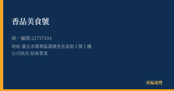 香品美食號的照片-統編 21737104(臺北市) 公司登記資料與營業項目詳細圖表