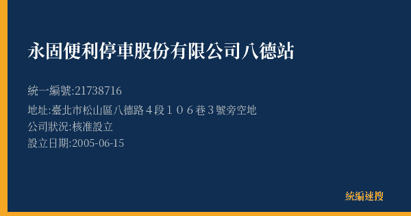 永固便利停車股份有限公司八德站的照片-統編 21738716(臺北市) 公司登記資料與營業項目詳細圖表