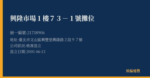 興隆市場1樓73-1號攤位的照片-統編 21738906(臺北市) 公司登記資料與營業項目詳細圖表