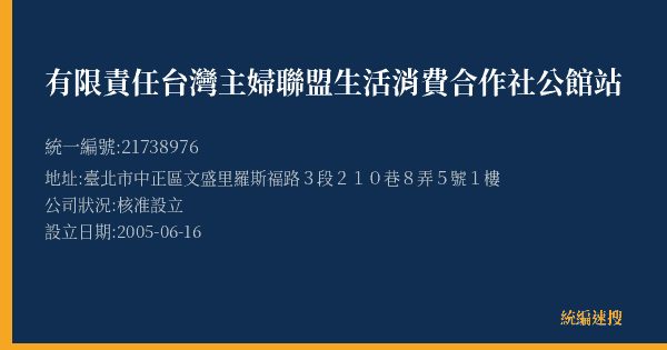 有限責任台灣主婦聯盟生活消費合作社公館站的照片-統編 21738976(臺北市) 公司登記資料與營業項目詳細圖表
