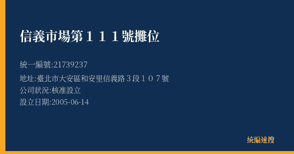 信義市場第111號攤位的照片-統編 21739237(臺北市) 公司登記資料與營業項目詳細圖表